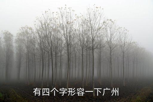 有四個字形容一下廣州