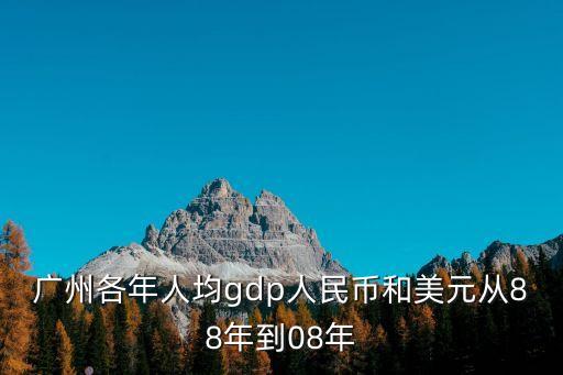 廣州各片區人均gdp，廣州最新的行政區域劃分包括面積常住人口戶籍人口人均