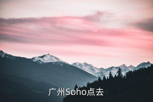 廣州soho辦公哪里好，廣州哪里有loft辦公空間