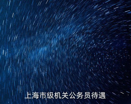 上海市級機關公務員待遇
