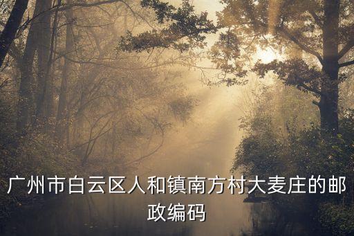 廣州白云區(qū)南方新村，廣州市白云區(qū)南方新互動(dòng)網(wǎng)吧具體地址