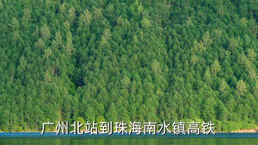 廣州北站到珠海南水鎮(zhèn)高鐵