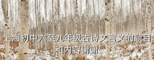 上海市六年級所有古詩，上海六年級語文上冊古詩