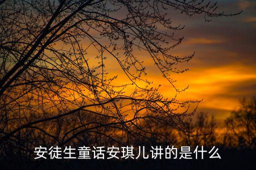 安徒生童話安琪兒講的是什么