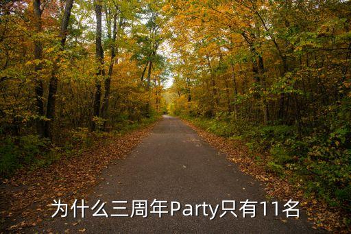 上海市硬筆書法家聯誼會名單，為什么三周年Party只有11名