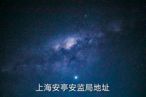 上海安亭安監(jiān)局地址