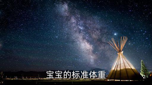 上海市嬰兒身高體重表，上海市兒童身高體重標準3歲寶寶身高體重有多少