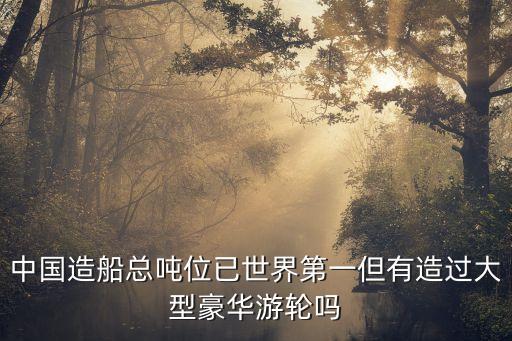上海市外高橋船廠游輪何時交船，上海外高橋船廠
