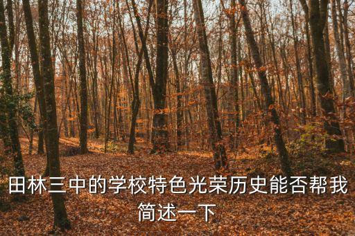 田林三中的學(xué)校特色光榮歷史能否幫我簡(jiǎn)述一下