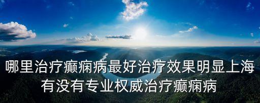 上海市藍十字腦科醫院神經內科，上海藍十字腦科醫院怎么樣