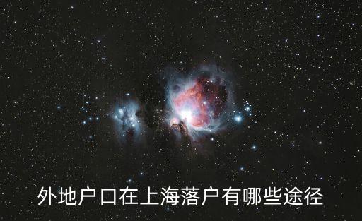 上海市落戶有哪些渠道，想把戶口遷到上海來有什么途徑呀