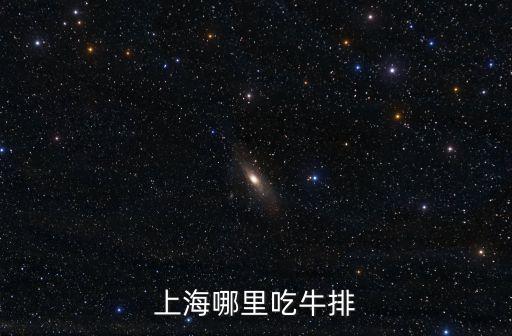 上海哪里吃牛排