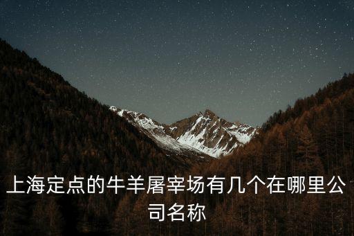 上海市活牛屠宰場圖，上海都有哪些屠宰場有哪些宰鵝地址在哪 如題 謝謝了