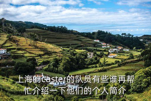 上海市二線游泳運動員，上海的caster的隊員有些誰再幫忙介紹一下他們的個人簡介
