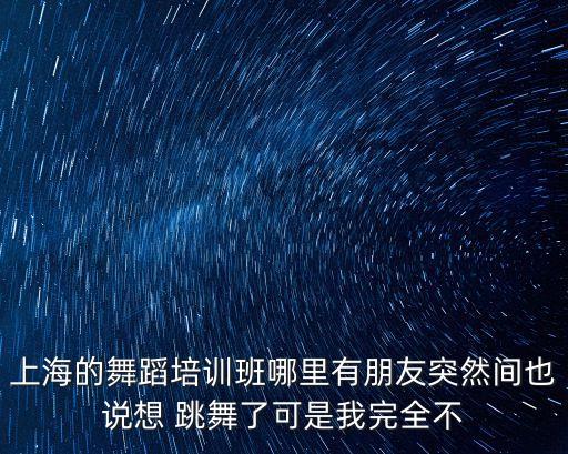 上海市星瑤舞蹈，上海舞蹈培訓(xùn)中心