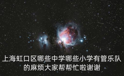 上海虹口區哪些中學哪些小學有管樂隊的麻煩大家幫幫忙啦謝謝