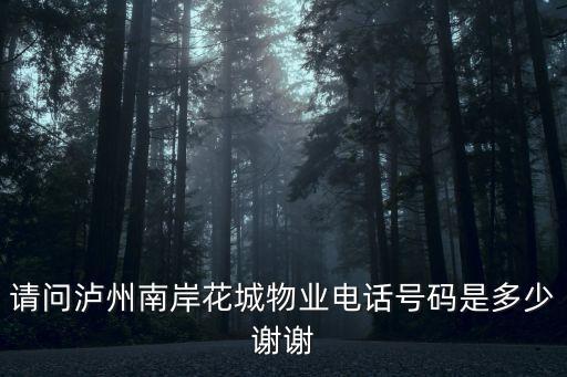 上海市光三村物業(yè)電話號碼多少錢，請問瀘州南岸花城物業(yè)電話號碼是多少謝謝
