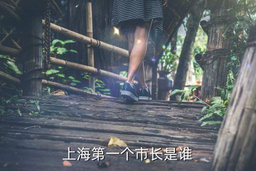 抗日勝利后上海市長，上海第一個市長是誰