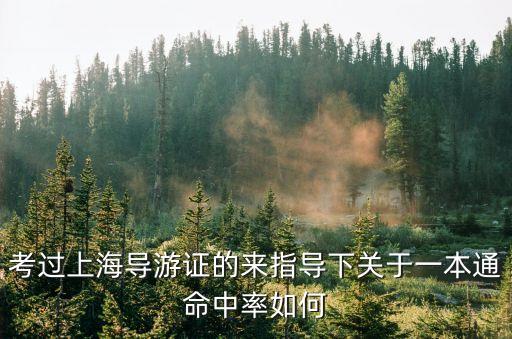 上海市導(dǎo)游考試一本通書籍，考過上海導(dǎo)游證的來指導(dǎo)下關(guān)于一本通命中率如何