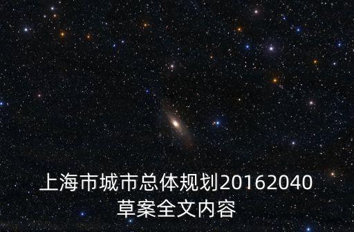 上海市城市總體規劃20162040草案全文內容