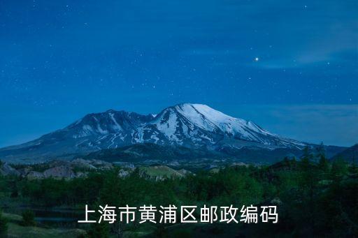 上海市黃埔江區(qū)郵編，上海市黃浦區(qū)郵政編碼