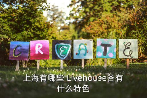 上海有哪些 Livehouse各有什么特色