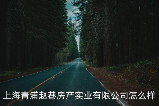 上海市青浦趙巷品質(zhì)小區(qū)，青浦趙巷融信鉑灣是屬于大虹橋新區(qū)嗎