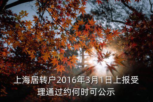 上海市居轉戶一般多久公示一次，上海居轉戶2015年一共公示了幾次
