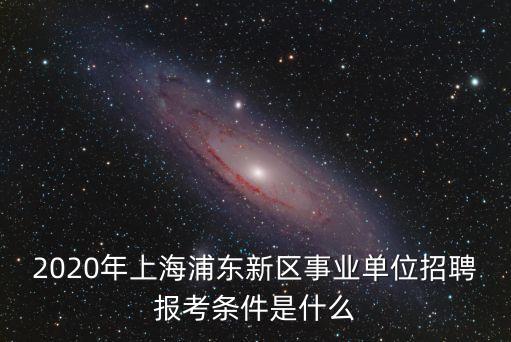 2020年上海浦東新區事業單位招聘報考條件是什么