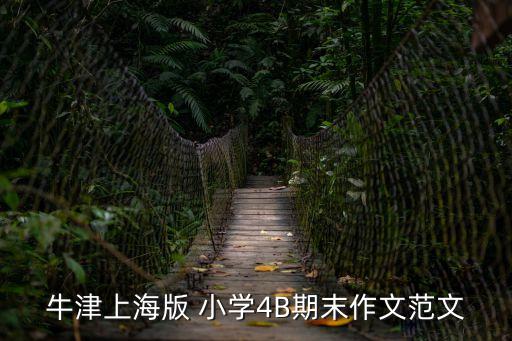 上海市二年級下冊英語期末，請大家?guī)兔ξ壹毙栊聵藴视⒄Z二年級英語期末試題含聽力
