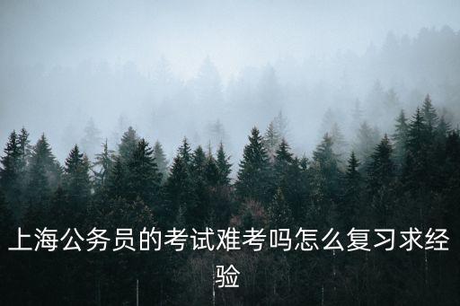 2018上海市公務員題目，2018年國家公務員考試行測真題及答案