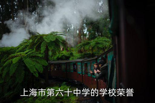 上海市第六十中學的學校榮譽