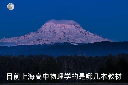 上海市高二物理教材，上海高中物理學那幾本書是用的哪個版本的書謝謝