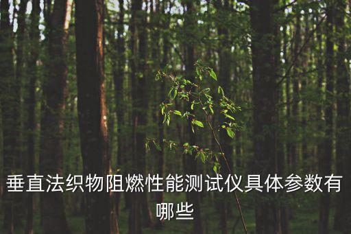 上海市阻燃性能測試，上海NATTEST考試地點