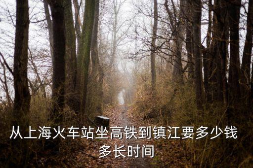 從上海火車站坐高鐵到鎮江要多少錢 多長時間