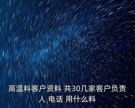 上海市利美塑膠制品有限公司，高溫料客戶資料 共30幾家客戶負責人 電話 用什么料