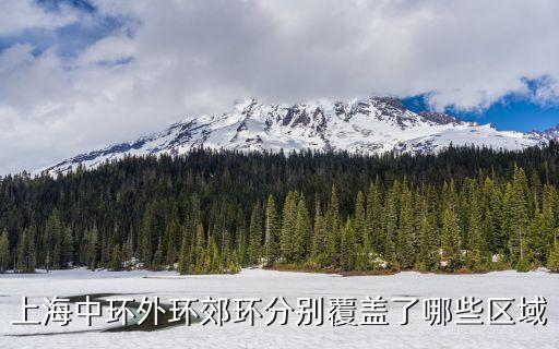 上海市外環是哪幾個區，上海外環包括幾個區