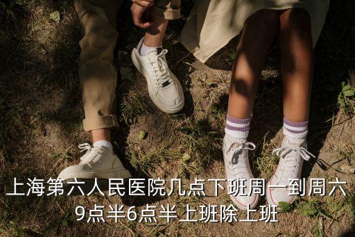 上海市第六人民醫(yī)院急診掛號時間，跪求上海六院門診時間多少