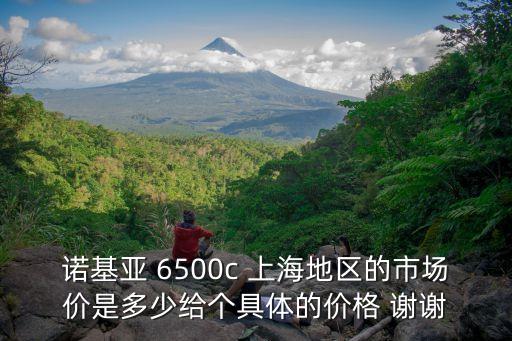 上海市occ廠家報價，諾基亞 6500c 上海地區的市場價是多少給個具體的價格 謝謝