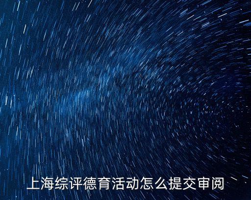 上海市德育課題平臺，上海綜評德育活動怎么提交審閱