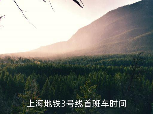 上海市三號地鐵線早班車，上海地鐵3號線早上幾點發車