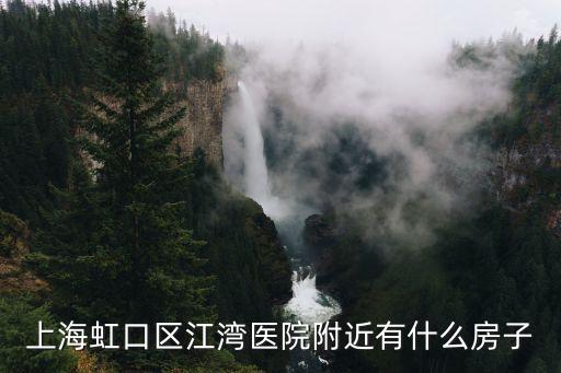 上海虹口區(qū)江灣醫(yī)院附近有什么房子