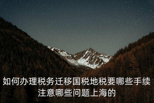 上海市三分局辦理稅務遷移，請問如何辦理稅務登記遷移手續
