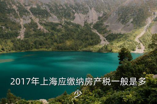 2017年上海應繳納房產稅一般是多少