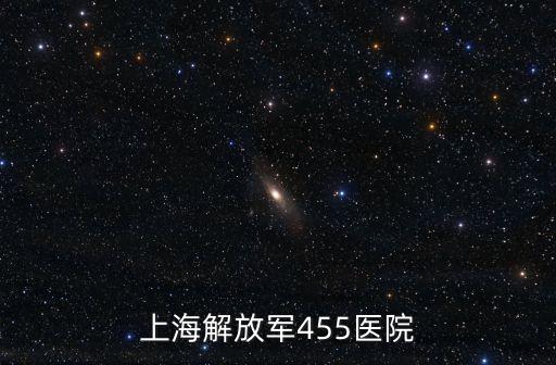 上海解放軍455醫院