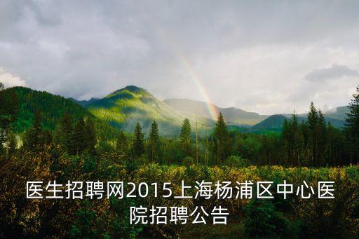 上海市產科招聘信息，2022上海市第一婦嬰保健院產科質控中心秘書招聘啟事