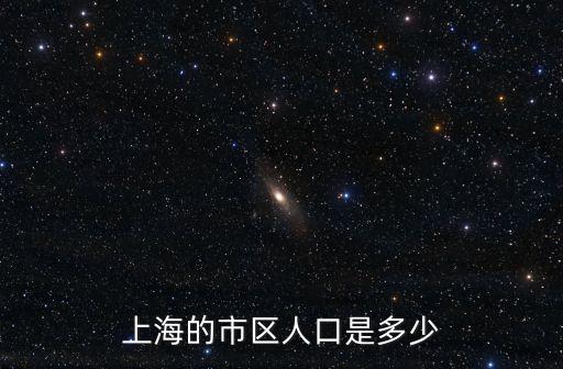 上海的市區(qū)人口是多少