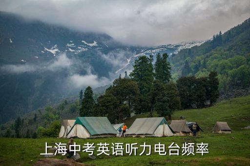上海市14年中考英語聽力，上海中考英語聽力電臺頻率