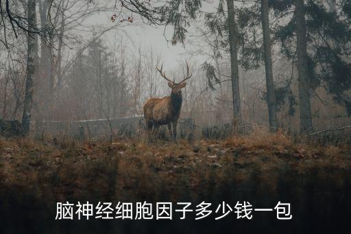 上海市細(xì)胞因子收費(fèi)價格，腦神經(jīng)細(xì)胞因子多少錢一包