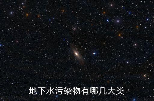 上海市地下水常見污染類型，地下水污染物有哪幾大類